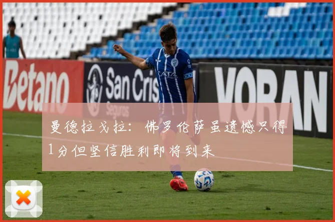 曼德拉戈拉：佛罗伦萨虽遗憾只得1分但坚信胜利即将到来