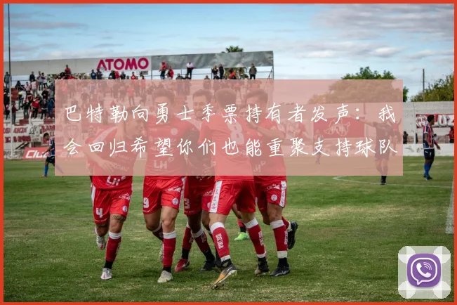 巴特勒向勇士季票持有者发声：我会回归希望你们也能重聚支持球队