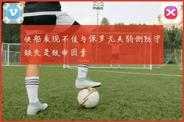 快船表现不佳与保罗无关弱侧防守缺失是致命因素