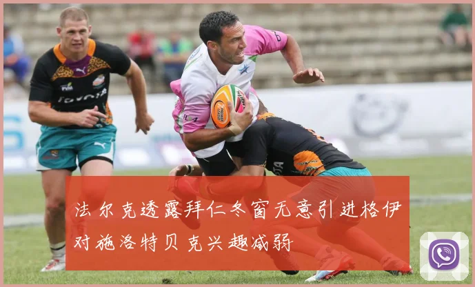 法尔克透露拜仁冬窗无意引进格伊对施洛特贝克兴趣减弱