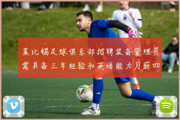 莱比锡足球俱乐部招聘装备管理员需具备三年经验和英语能力月薪四位数中段