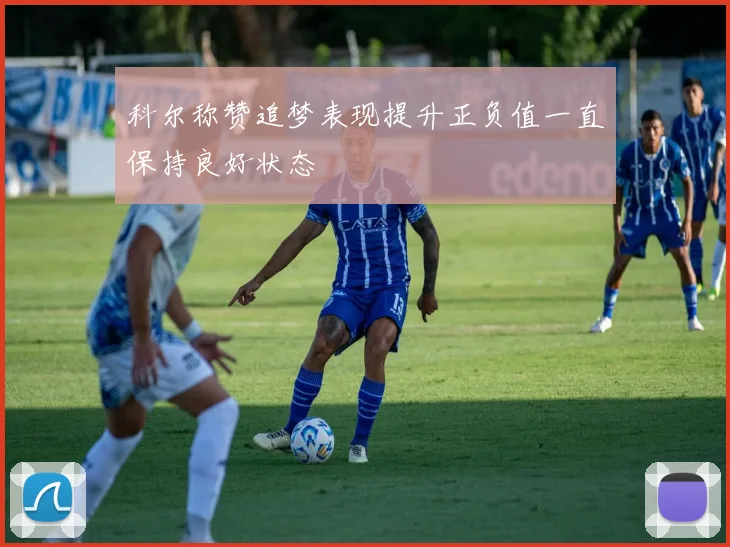 科尔称赞追梦表现提升正负值一直保持良好状态