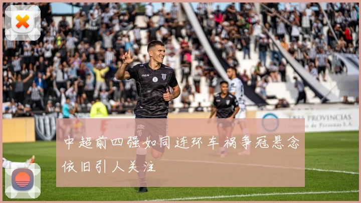 中超前四强如同连环车祸争冠悬念依旧引人关注