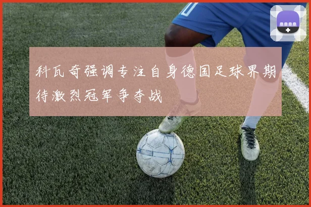 科瓦奇强调专注自身德国足球界期待激烈冠军争夺战