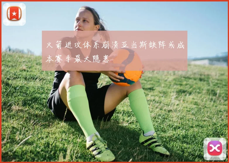 火箭进攻体系崩溃亚当斯缺阵或成本赛季最大隐患