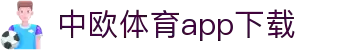 中欧体育·(中国)官方网站-ZOSPORTS